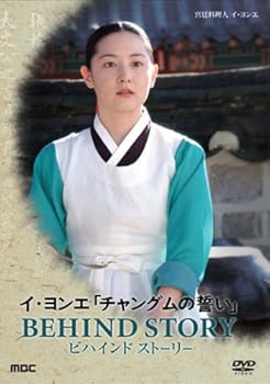 【中古】(未使用･未開封品)イ・ヨンエ チャングムの誓い BEHIND STORY [DVD] イ・ヨンエ｜お取り寄せ本舗 KOBACO
