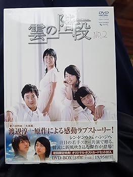 【中古】(未使用･未開封品)雲の階段 DVD-BOX シン・ドンウク.ハン・ジヘ.イム・ジョンウン｜お取り寄せ本舗 KOBACO