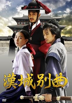【中古】(未使用･未開封品)漢城別曲 [DVD] キム・ハウン