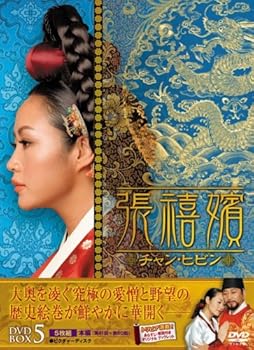 【中古】(未使用･未開封品)張禧嬪[チャン・ヒビン] DVD-BOX5 キム・ヘス