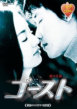 【中古】(未使用･未開封品)韓流ロマンスドラマ名作選 ゴースト [DVD] オム・ギジュン｜お取り寄せ本舗 KOBACO