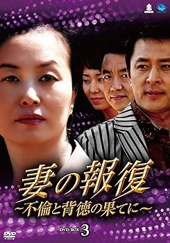 【中古】(未使用･未開封品)妻の報復~不倫と背徳の果てに DVD-BOX3 キム・ミスク