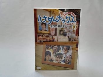 【中古】(未使用･未開封品)ハナタレナックス 第3滴 -2005傑作選 [DVD] TEAM NACS
