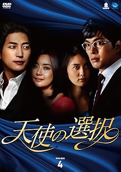 【中古】(未使用･未開封品)テンシノセンタクディーブイディーボックス4 天使の選択 DVD-BOX4 チェ・ジョンユン
