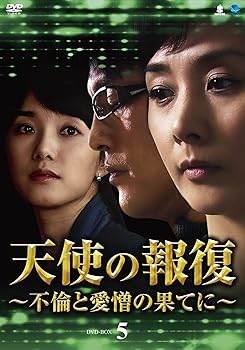 【中古】(未使用･未開封品)天使の報復~不倫と愛憎の果てに DVD-BOX5 イ・ウンギョン