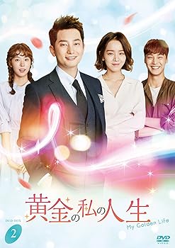 【中古】(未使用･未開封品)黄金の私の人生　ＤＶＤ-ＢＯＸ２ [DVD] パク・シフ