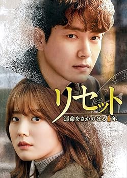【中古】(未使用･未開封品)リセット~運命をさかのぼる1年~ DVD-SET2 イ・ジュニョク