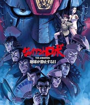 【中古】(未使用･未開封品)「ジャイアントロボ THE ANIMATION ～地球が静止する日～」全話いっき見ブルーレイ [Blu-ray] 今川泰宏｜お取り寄せ本舗 KOBACO