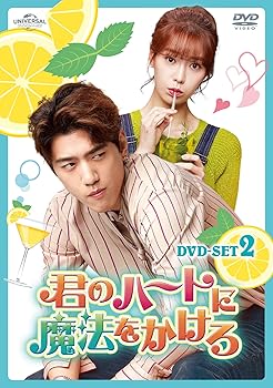【中古】(未使用･未開封品)君のハートに魔法をかけろ DVD SET2 ソンジュン