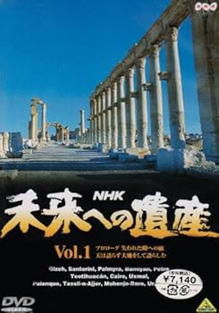 【中古】(未使用･未開封品)未来への遺産 第1巻 [DVD] 11,622円