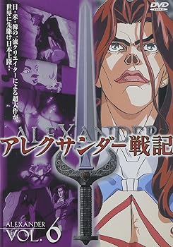【中古】(未使用・未開封品)アレクサンダー戦記 第6巻 [DVD] 関俊彦画像