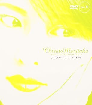 【中古】(未使用･未開封品)見て/ザ・ストレス/17才 ― Chisato Moritaka DVD Collection no.5 森高千里
