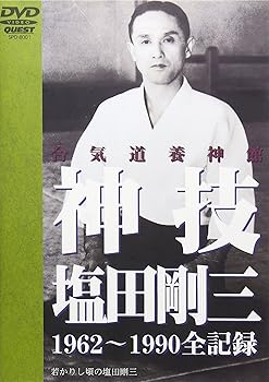 【中古】(未使用･未開封品)神技・塩田剛三 [DVD] 塩田剛三｜お取り寄せ本舗 KOBACO