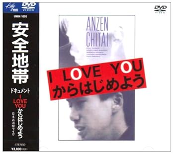 【中古】(未使用･未開封品)ドキュメント I LOVE YOUからはじめよう [DVD] 安全地帯