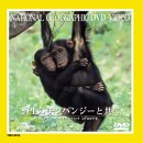【中古】(未使用･未開封品)野生のチンパンジーと共に [DVD] ナショナル・ジオグラフィック 7,277円