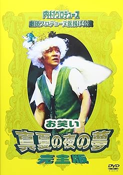 【中古】(未使用･未開封品)内村プロデュース 劇団プロデョーヌ旗揚げ公演 お笑い真夏の夜の夢 完全版 [DVD] 内村光良