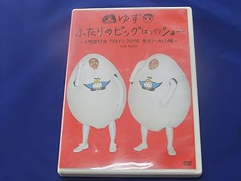 【中古】(未使用･未開封品)ふたりのビッグ(エッグ)ショー～2時間53分TOKYO DOME完全ノーカット版～ [DVD] ゆず｜お取り寄せ本舗 KOBACO