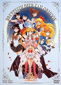 【中古】(未使用･未開封品)美少女戦士セーラームーン DVD-BOX The MOVIE 三石琴乃