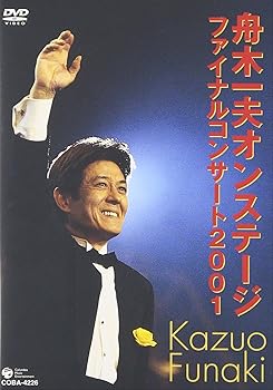 【中古】(未使用･未開封品)舟木一夫オンステージ ファイナルコンサート2001 [DVD] 舟木一夫