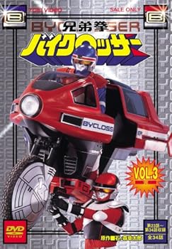 【中古】(未使用・未開封品)兄弟拳バイクロッサー VOL.3 [DVD] 特撮(映像)画像