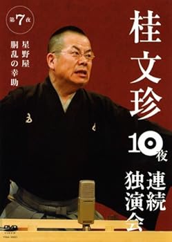 【中古】(未使用･未開封品)桂文珍 10夜連続独演会 第7夜 [DVD] 桂文珍