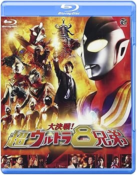 【中古】(未使用･未開封品)大決戦!超ウルトラ8兄弟 [Blu-ray] 長野 博