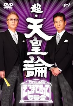 【中古】(未使用･未開封品)たかじんのそこまで言って委員会　超・天皇論（2枚組） [DVD] やしきたかじん
