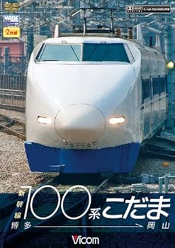 【中古】(未使用･未開封品)ビコム ワイド展望 新幹線100系こだま 博多~岡山 [DVD] ビコム ワイド展望
