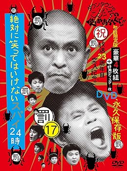 【中古】(未使用･未開封品)ダウンタウンのガキの使いやあらへんで!!(祝)放送23周年目突入記念DVD 永久保存版17(罰)絶対に笑ってはいけないスパイ24時 初回限定版(本編ディ