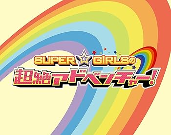 【中古】(未使用･未開封品)SUPER☆GiRLSの超絶アドベンチャー (3枚組Blu-ray Disc) SUPER☆GiRLS