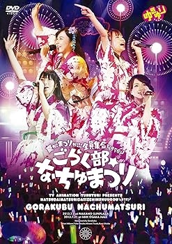 【中古】(未使用･未開封品)「ゆるゆり」ライブイベント4 『夏だ!まつりだ!!!全員集合└(б∇б)┘ごらく部☆なちゅまつり』 [DVD] VARIOUS ARTISTS