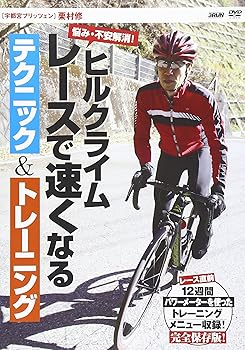 【中古】(未使用･未開封品)ヒルクライムレースで速くなるテクニック&トレーニング [DVD] 栗村修