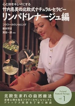 【中古】(未使用･未開封品)竹内恵美の北欧式ナチュラルセラピー VOL.1 リンパドレナージュ編 [DVD] 竹内恵美