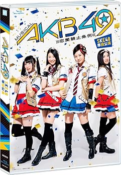 【中古】(未使用･未開封品)ミュージカル『AKB49~恋愛禁止条例~』SKE48単独公演(3BD) [Blu-ray] SKE48