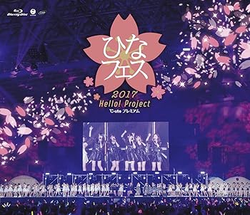 【中古】(未使用･未開封品)Hello! Project ひなフェス 2017 (℃-ute プレミアム) [Blu-ray] ℃-ute