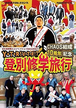 【中古】(未使用･未開封品)Y・T・R! V・T・R! VII CHAOS結成10周年記念 登別修学旅行 [DVD] 矢野 通