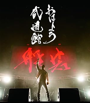 【中古】(未使用･未開封品)おはよう武道館 [Blu-ray] 般若