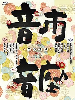 【中古】(未使用・未開封品)10th Anniversary 音市音座 2020〔Blu-ray〕 スターダスト☆レビュー