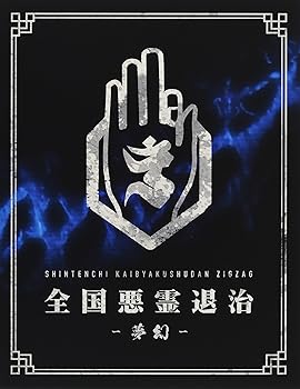 【中古】(未使用･未開封品)全国悪霊退治 -夢幻-【豪華盤】 [Blu-ray] -真天地開闢集団-ジグザグ