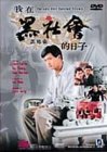 【中古】(未使用･未開封品)黒社会 [DVD] チョウ・ユンファ