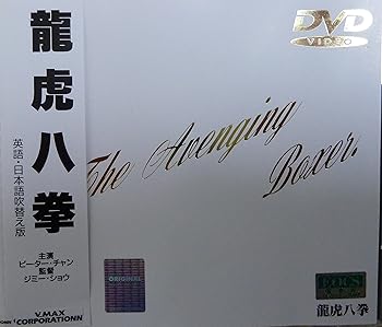 【中古】(未使用･未開封品)龍虎八拳 [DVD] ピーター・チャン｜お取り寄せ本舗 KOBACO 14,823円