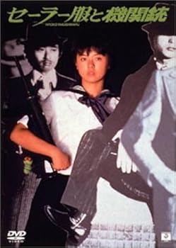 【中古】(未使用･未開封品)セーラー服と機関銃 [DVD] 薬師丸ひろ子｜お取り寄せ本舗 KOBACO