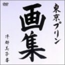 【中古】(未使用･未開封品)東京プリン「画集」 [DVD] 東京プリン｜お取り寄せ本舗 KOBACO