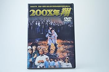 【中古】(未使用･未開封品)200X年 翔 [DVD] 風見しんご｜お取り寄せ本舗 KOBACO