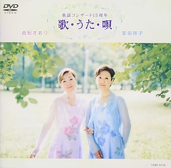 【中古】(未使用･未開封品)歌・うた・唄 [DVD] 由紀さおり,安田祥子
