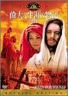 【中古】(未使用･未開封品)偉大な生涯の物語〈特別編〉 [DVD] マックス・フォン・シドー 12,459円