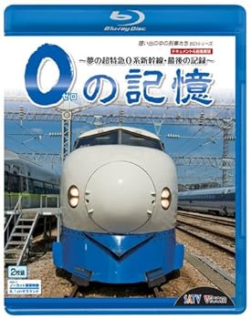 【中古】(未使用･未開封品)0の記憶~夢の超特急0系新幹線・最後の記録~ ドキュメント&前面展望 [Blu-ray] ビコム想い出の中の列車たちBD
