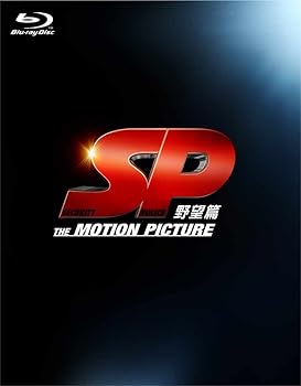 【中古】(未使用･未開封品)SP 野望篇 Blu-ray特別版 岡田准一 15,025円