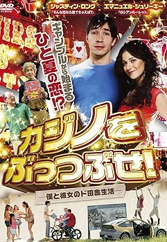 【中古】(未使用･未開封品)カジノをぶっつぶせ! -僕と彼女のド田舎生活- [DVD] ジャスティン・ロング