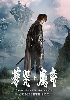 【中古】(未使用･未開封品)牙狼 [GARO] ~蒼哭ノ魔竜~ COMPLETE BOX [Blu-ray] 小西遼生｜お取り寄せ本舗 KOBACO